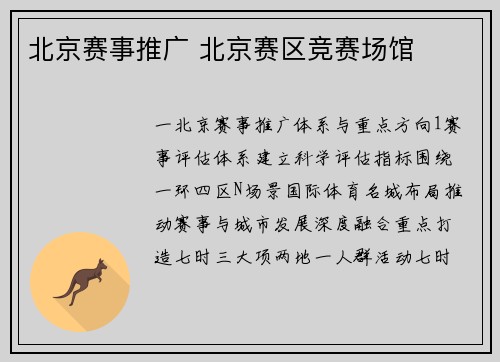 北京赛事推广 北京赛区竞赛场馆