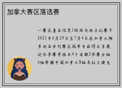 加拿大赛区落选赛