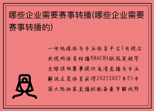哪些企业需要赛事转播(哪些企业需要赛事转播的)