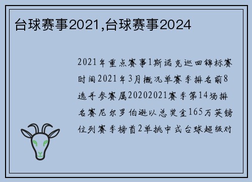 台球赛事2021,台球赛事2024