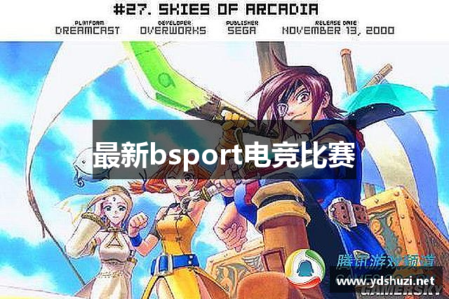 最新bsport电竞比赛